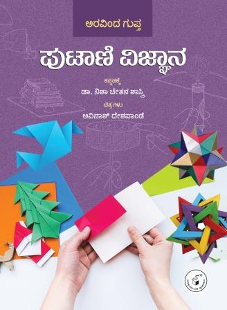 ಪುಟಾಣಿ ವಿಜ್ಞಾನ |Putaani Vijnaana